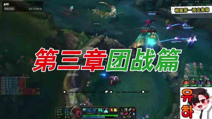 韩服第一派克：经济你吃，人给我，后期我称王！