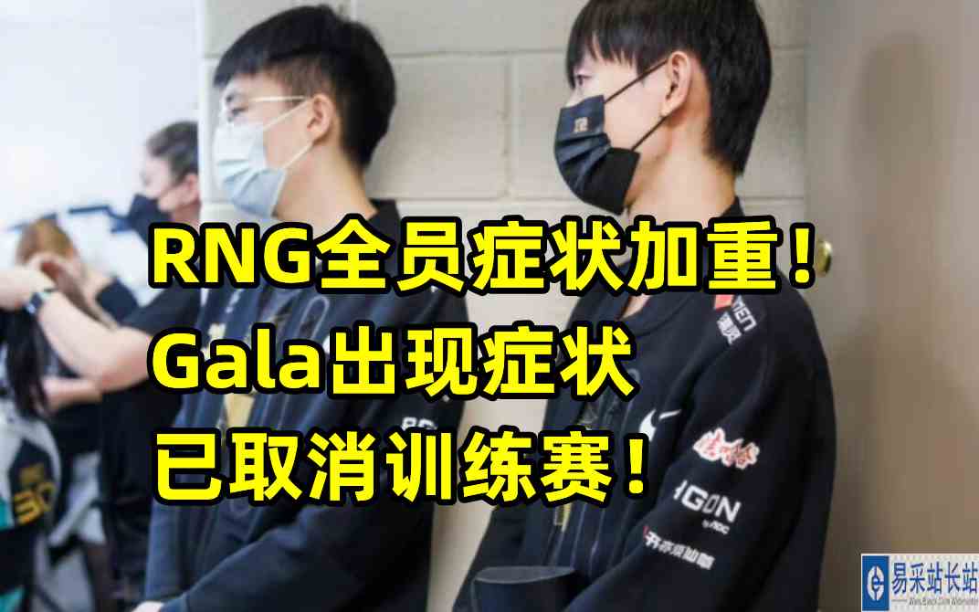 RNG全员症状加重！Gala出现症状，已取消训练赛！
