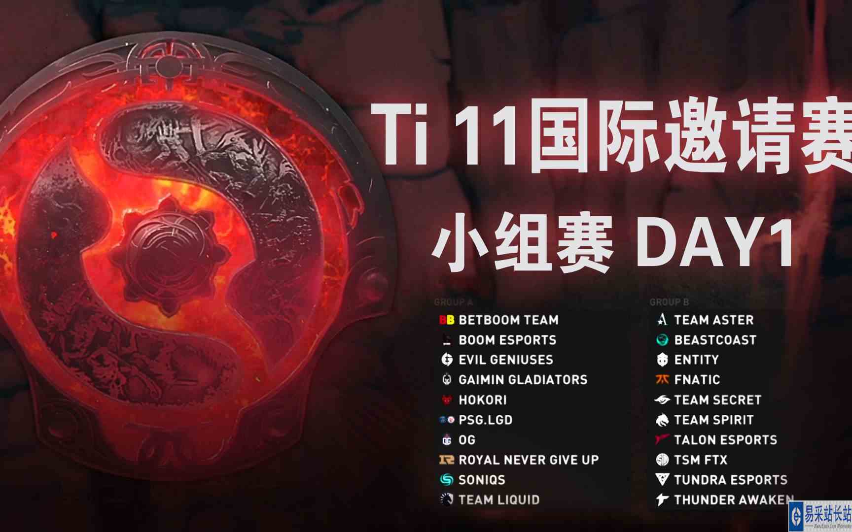 【TI11 CN军团每日精选】小组赛day1：超哥 力中暴力  RNG Aster暂列胜者组
