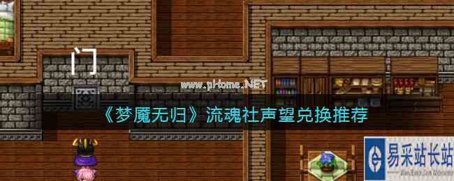 《梦魇无归》流魂社声望兑换推荐