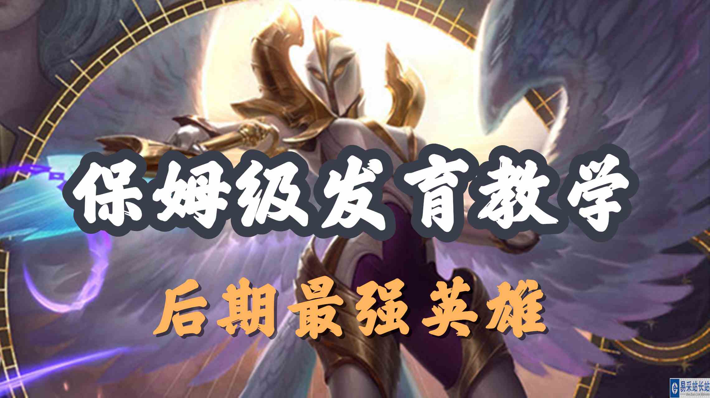 超神解说：正义天使凯尔，保姆级发育教学，后期最强英雄