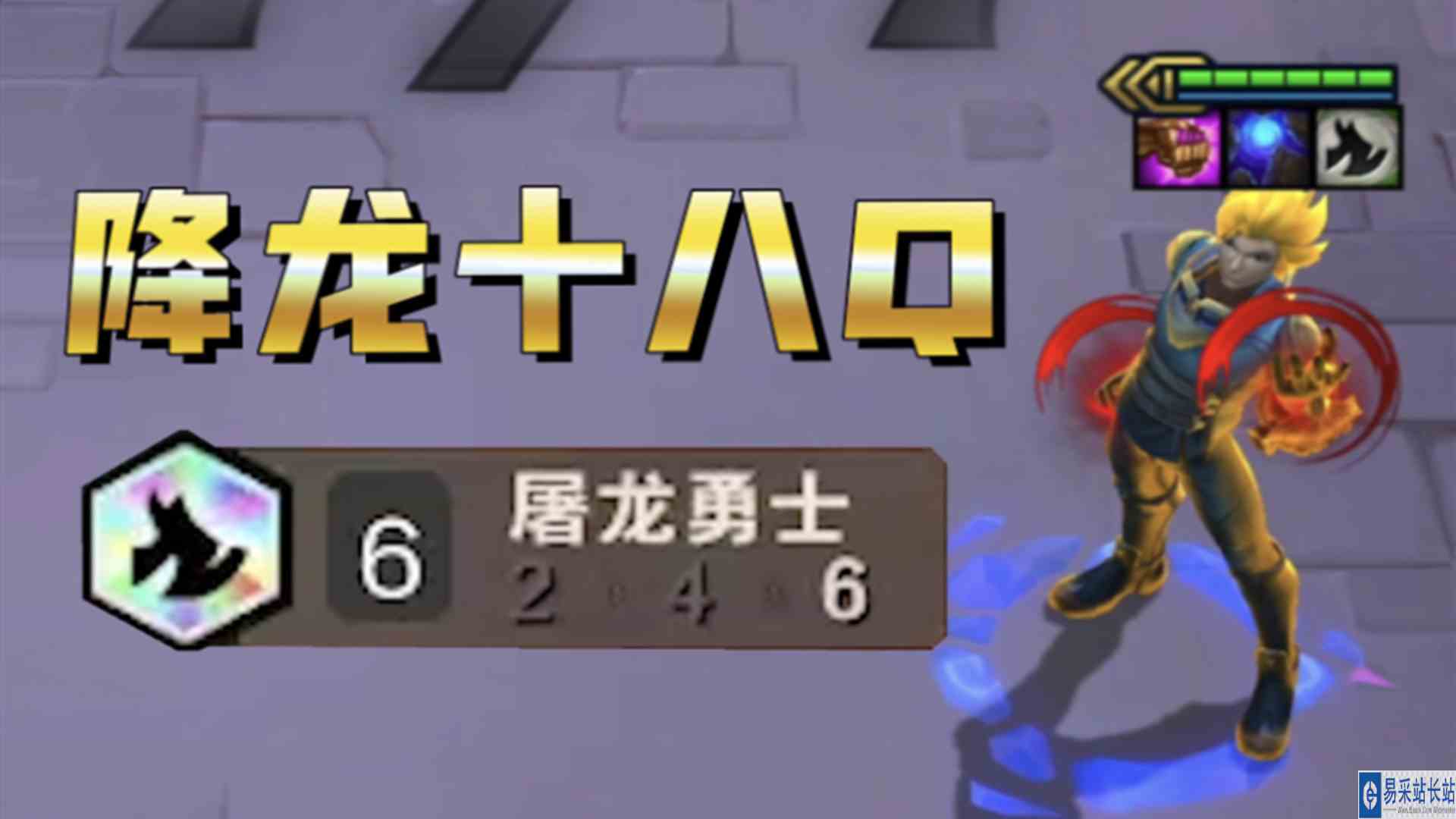 【云顶之弈】6屠龙勇士3星EZ：谁说一费不能屠龙？#云顶之弈#云顶之弈阵容