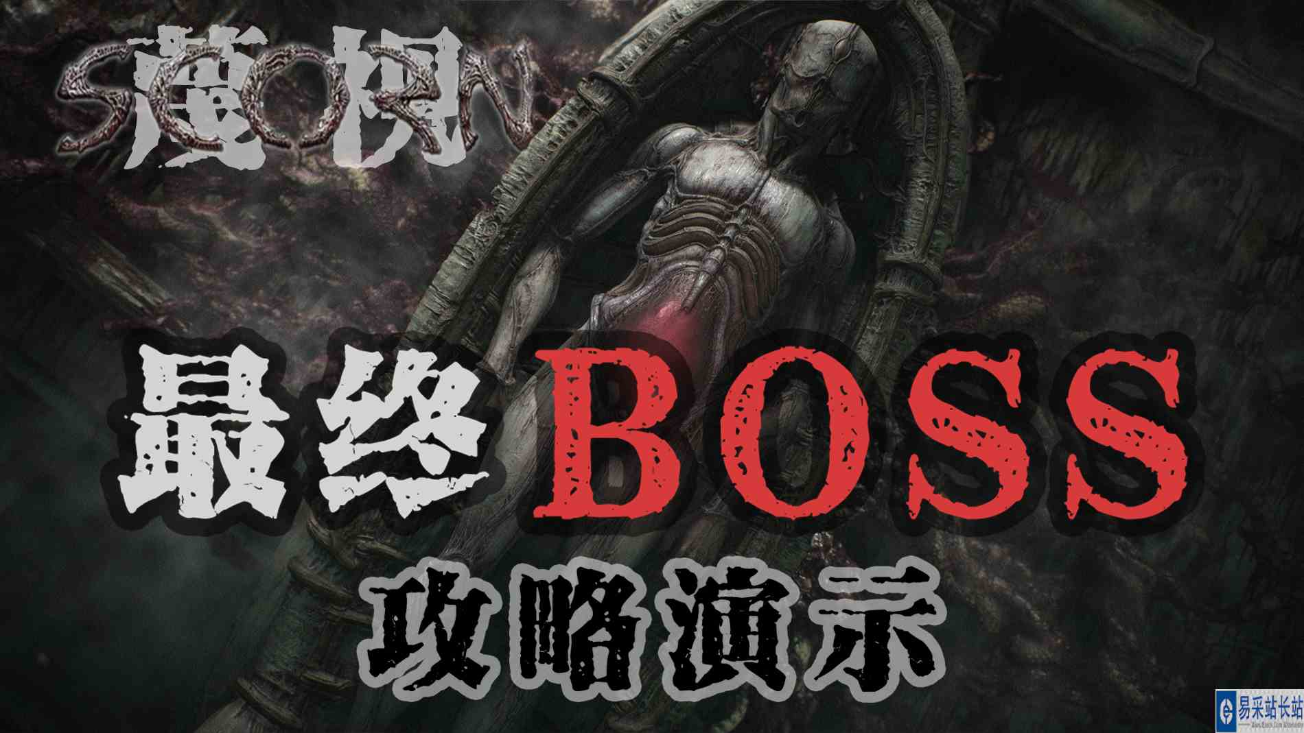【蔑视Scorn】最终BOSS攻略打蛋演示#游戏攻略#游戏大作