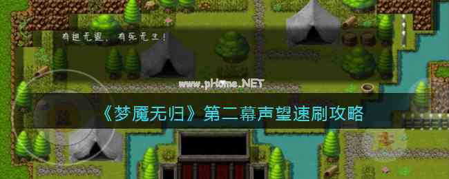 《梦魇无归》第二幕声望速刷攻略