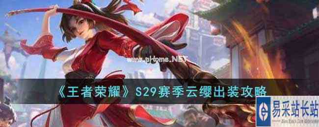 《王者荣耀》S29赛季云缨出装攻略