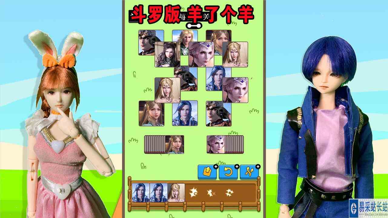 斗罗大陆版羊了个羊 小舞能顺利通关吗#搞笑cp欢乐多#戏精的日常