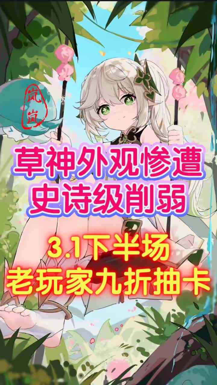草神外观惨遭史诗级削弱！3.1下半场老玩家迎来九折抽卡！ #原神 #原神草神 #原神妮露