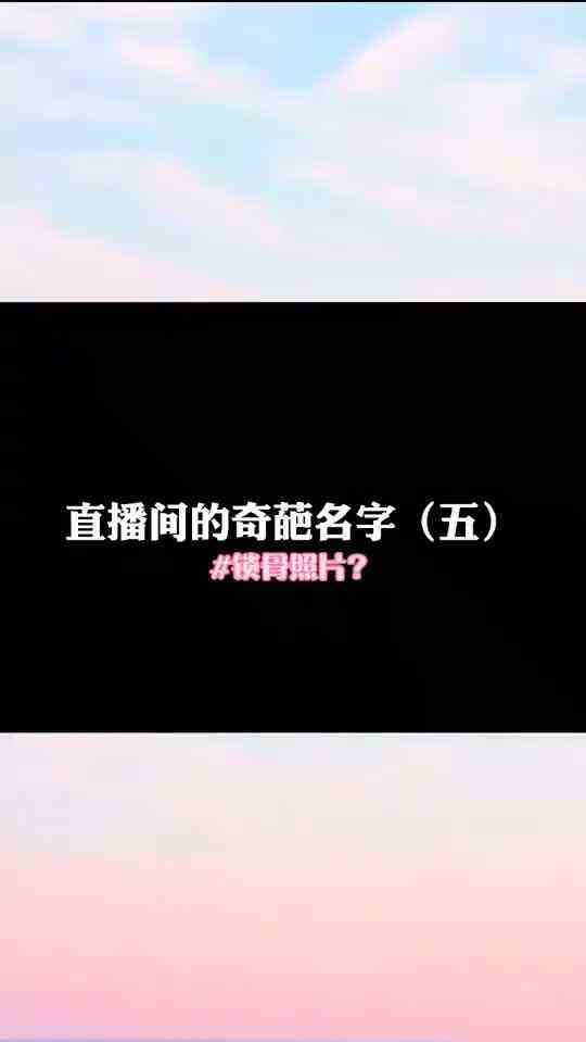 #刺激战场#直播间的奇葩名字（五）锁骨照片！