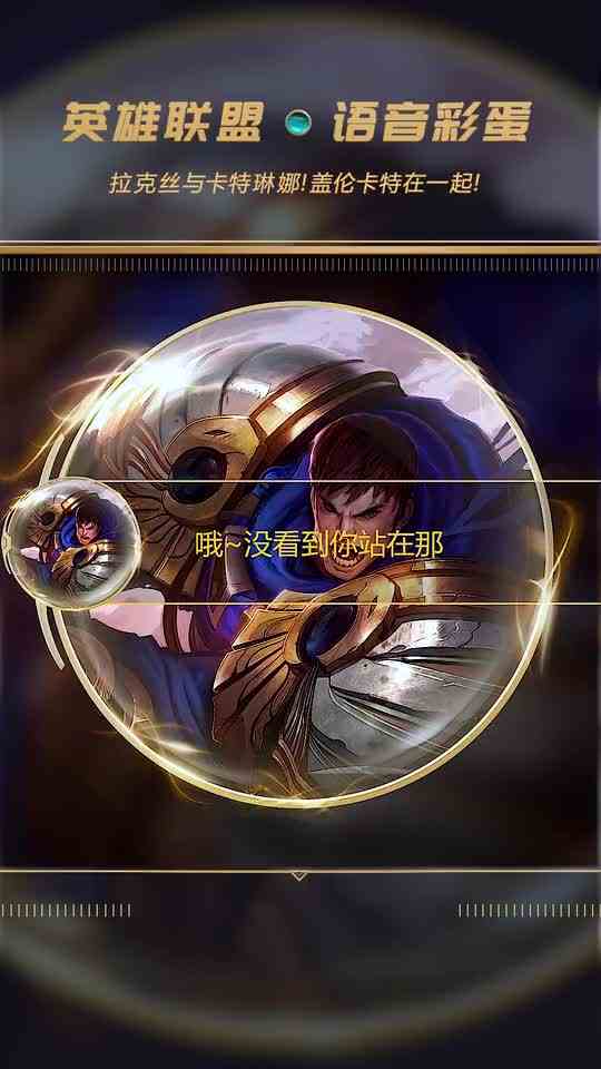 英雄联盟彩蛋：拉克丝与卡特琳娜！盖伦卡特在一起！
