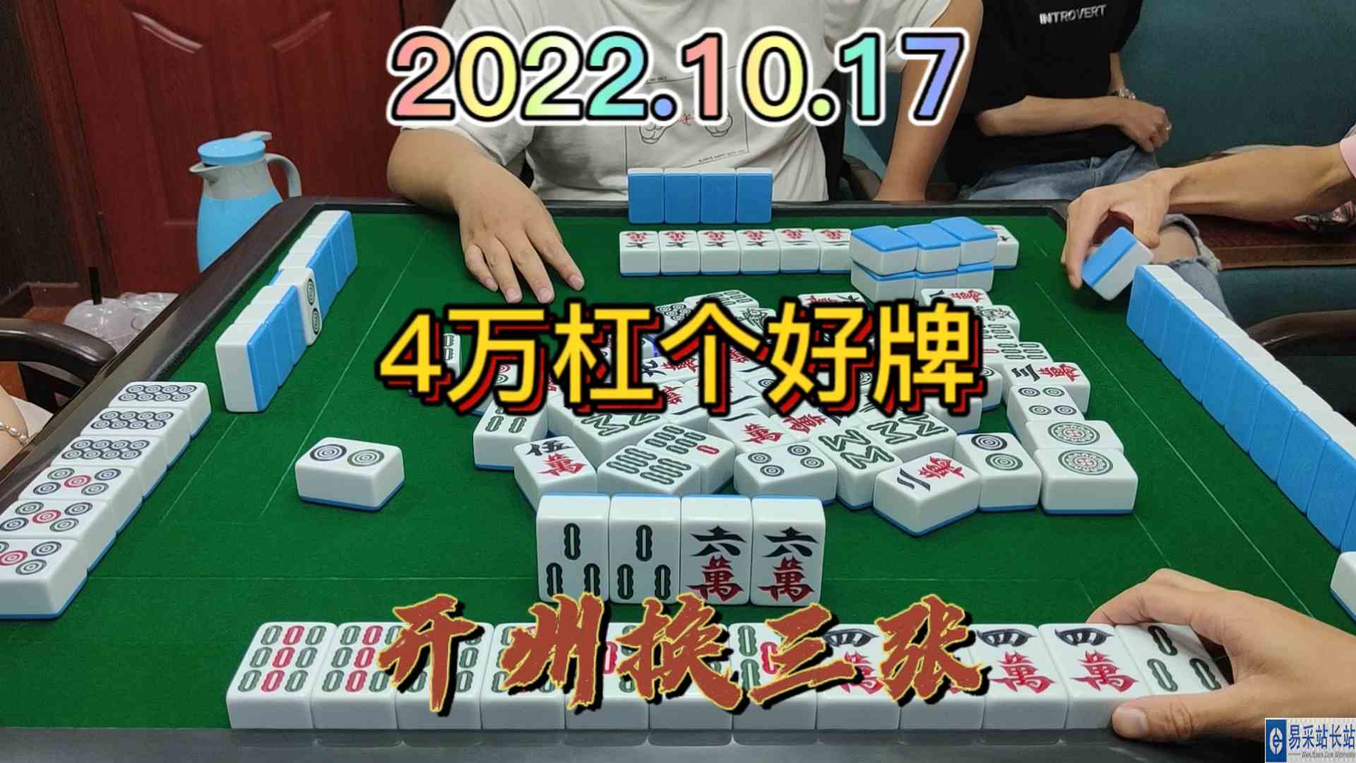 4万不敢杠，没想到杠个大对起来#开州换三张#血战麻将