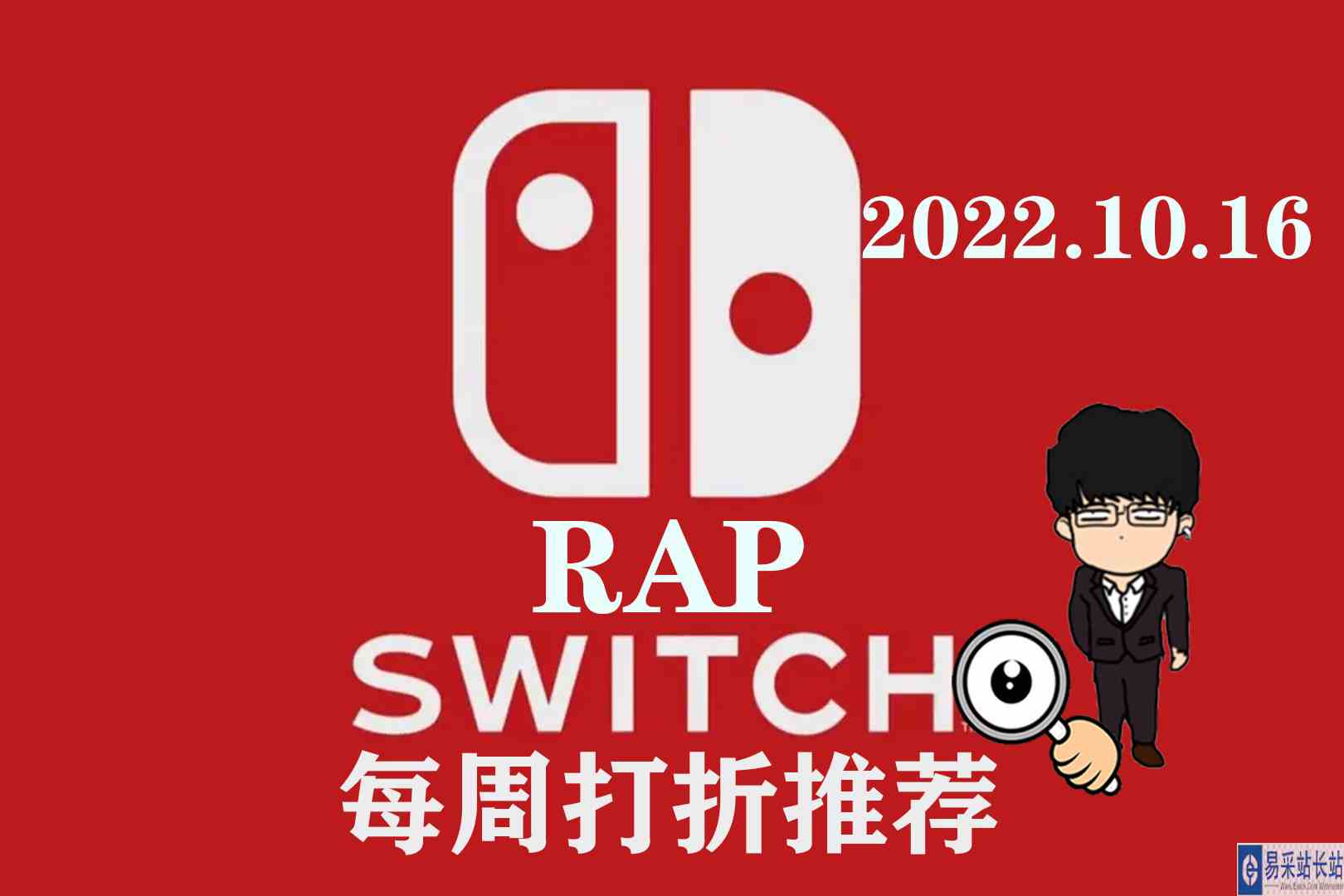 Switch每周打折推荐RAP版！恐怖游戏较多的一周！2022.10.16