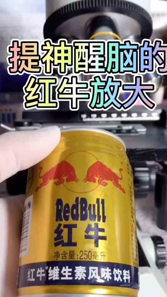 提神的红牛里面到底有些什么？