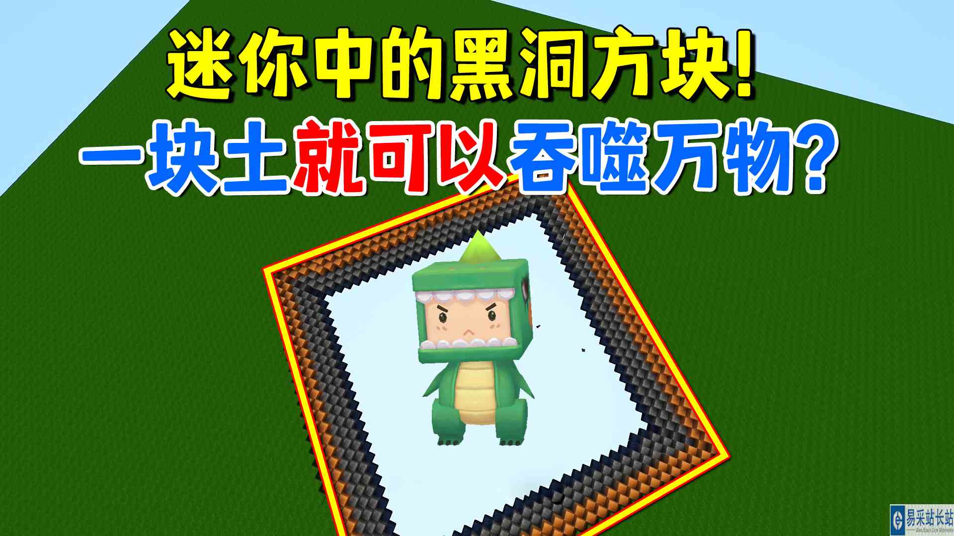 迷你世界：迷你中的黑洞方块！挖一块土就可以吞噬万物？