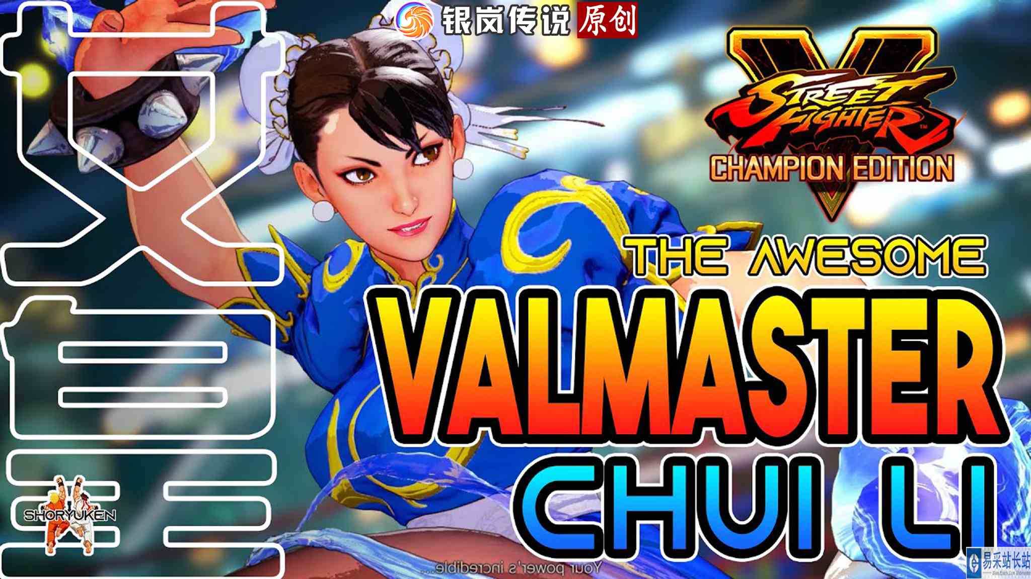 街霸 5：Valmaster（春丽）1 VS 5，最强春丽 #最强对抗组 #游戏新星扶持计划