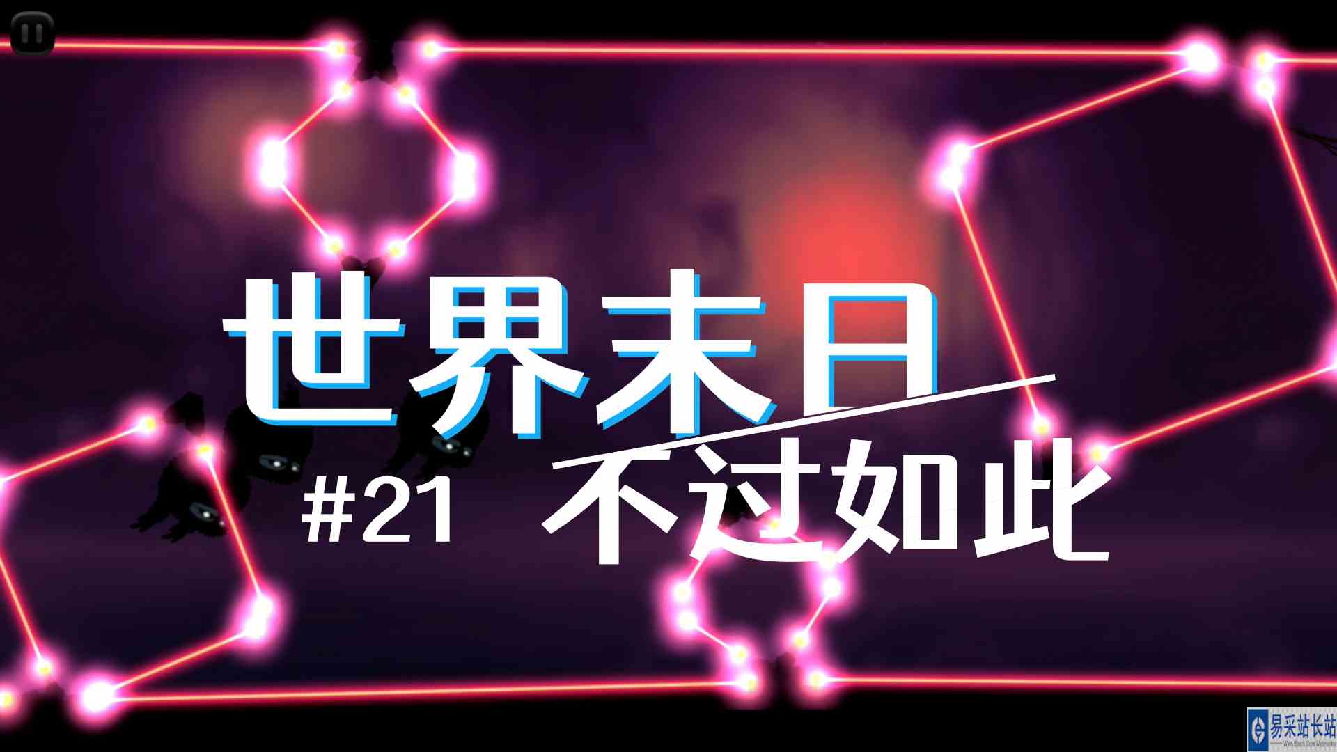 不过如此，最后的世界末日关卡！《迷失之地》#21