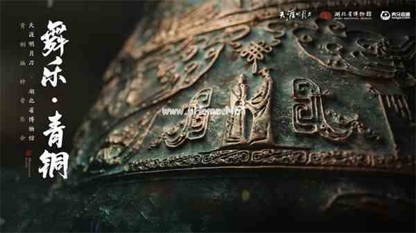 天刀OL“舞乐·青铜”主题编钟音乐会圆满落幕！