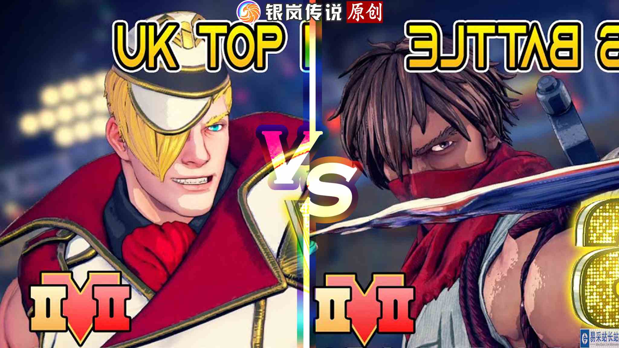 街霸 5：Infexious（艾德）VS GunS（是空） #最强对抗组 #游戏新星扶持计划