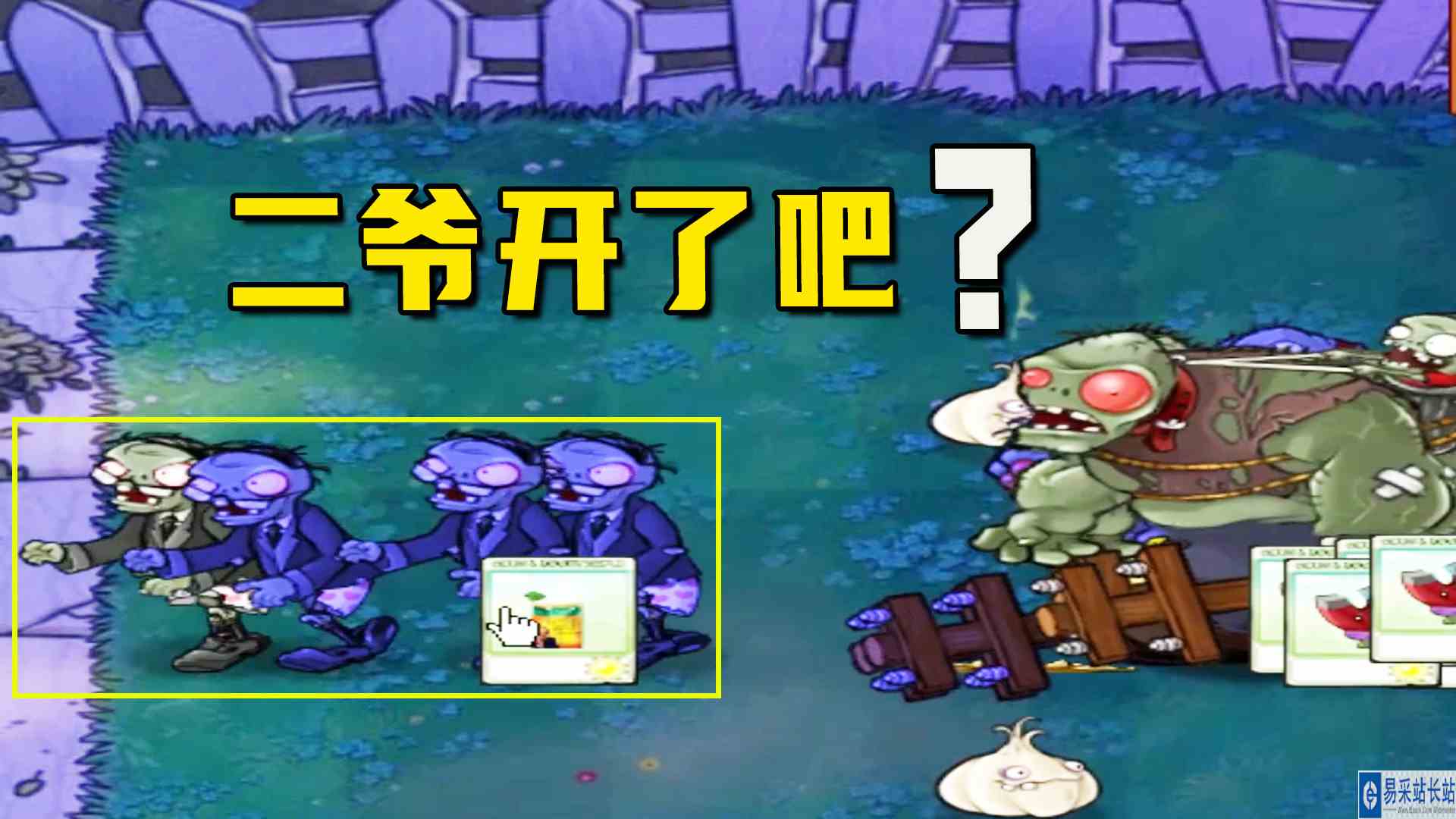 植物大战僵尸：一生只此一罐（机关术）上，我怀疑窝瓜在演我#植物大战僵尸#单机游戏
