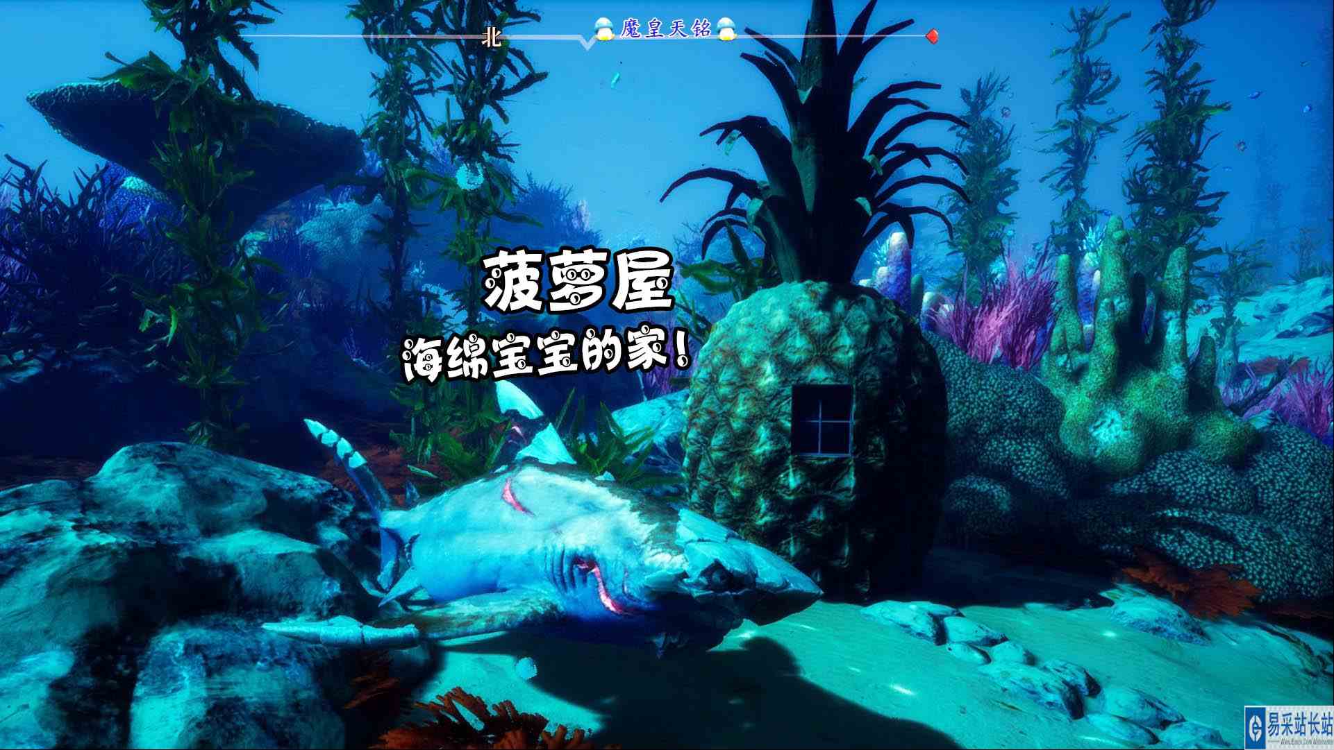 天铭 食人鲨 34 菠萝屋，海绵宝宝的家！#食人鲨#海底大猎杀