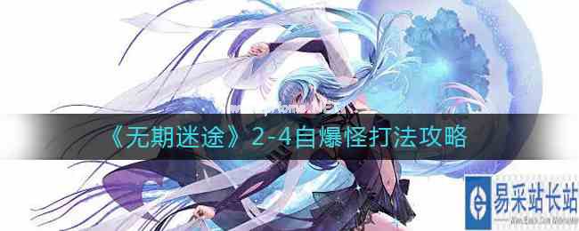《无期迷途》2-4自爆怪打法攻略