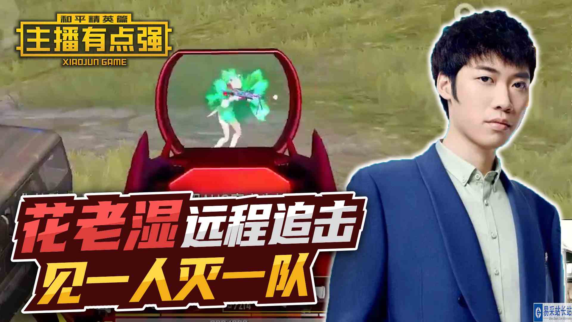 主播有点强：花老湿远程追击，见一人灭一队？#和平精英#吃鸡