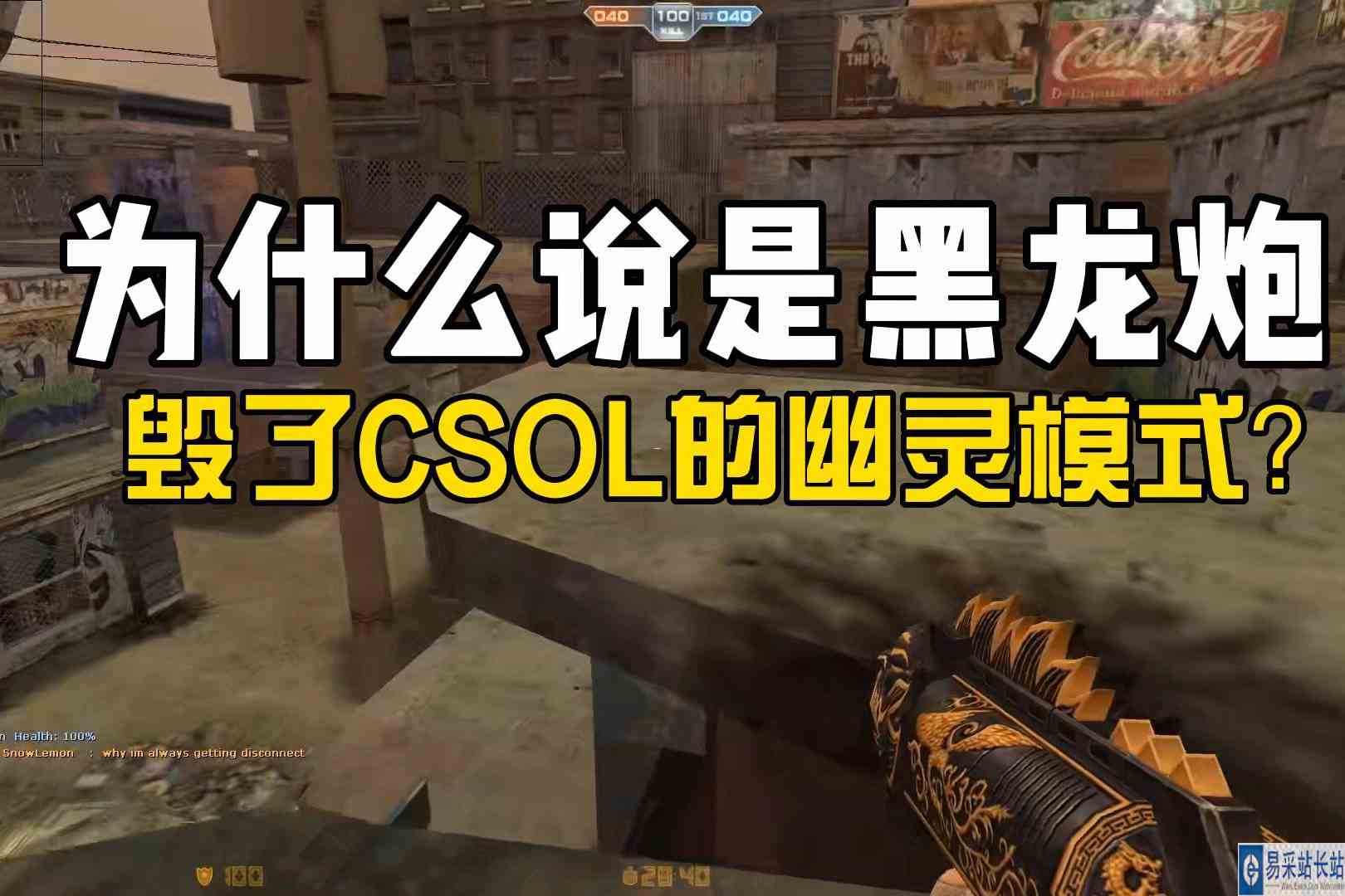 为什么说黑龙炮毁了CSOL的幽灵模式？因为幽灵在它面前毫无存在感