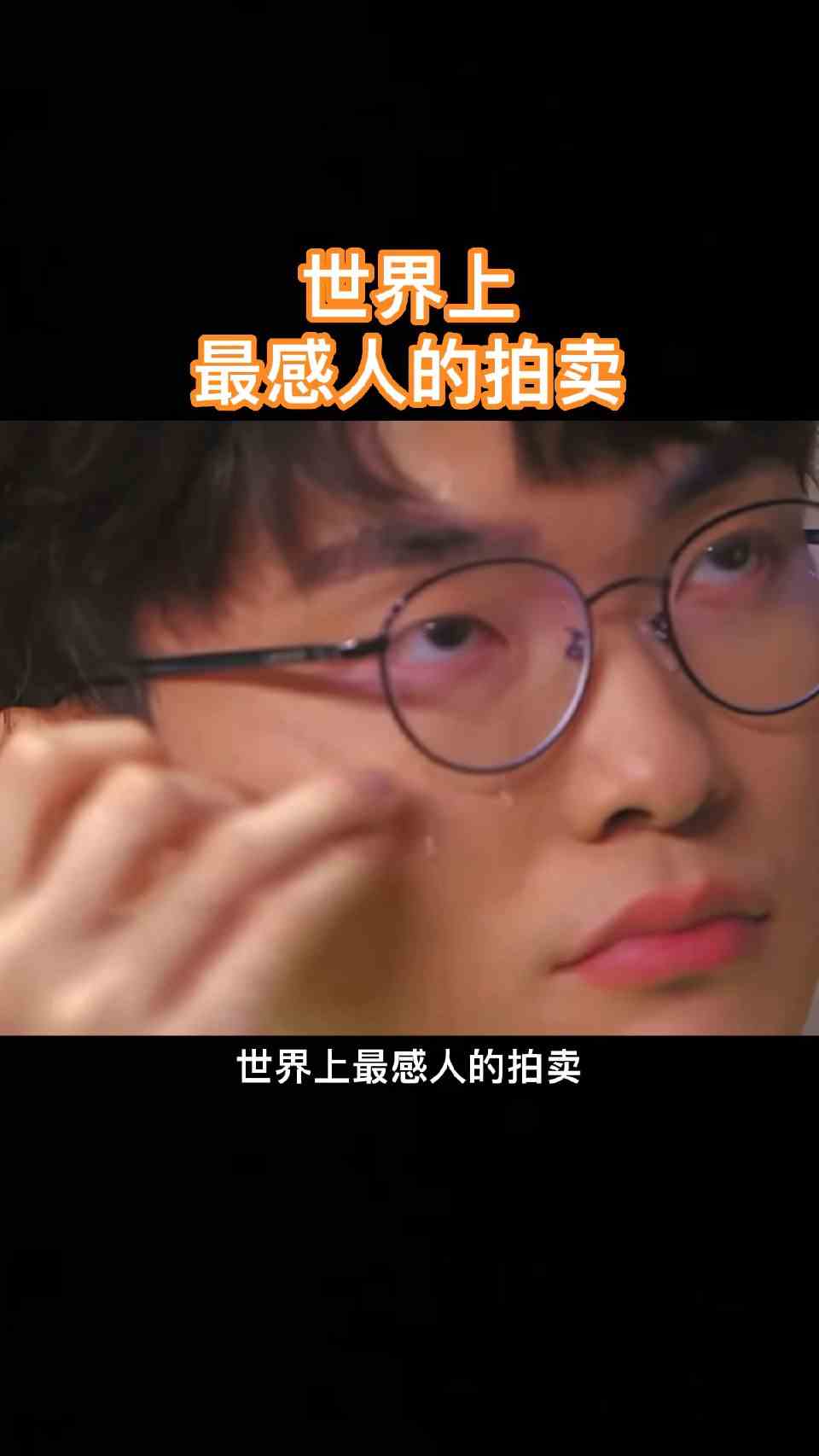 最感人的拍卖，这拍卖让Faker泪洒现场