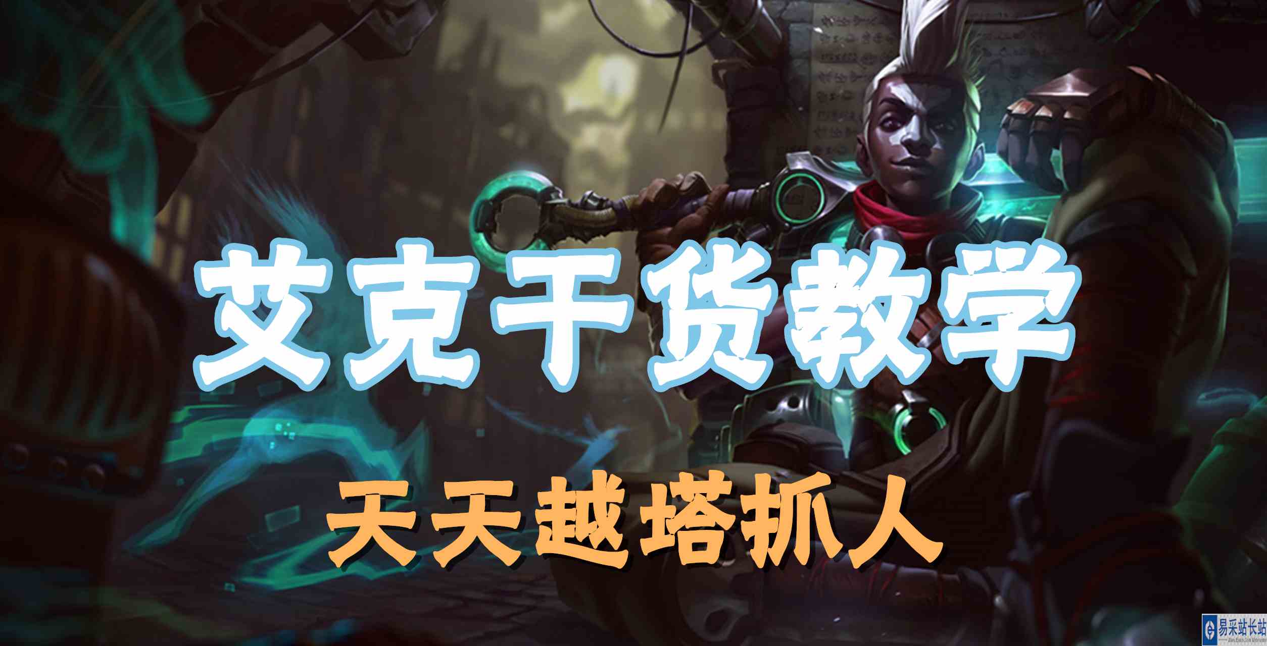 超神解说：时间刺客艾克，干货教学，天天越塔抓人