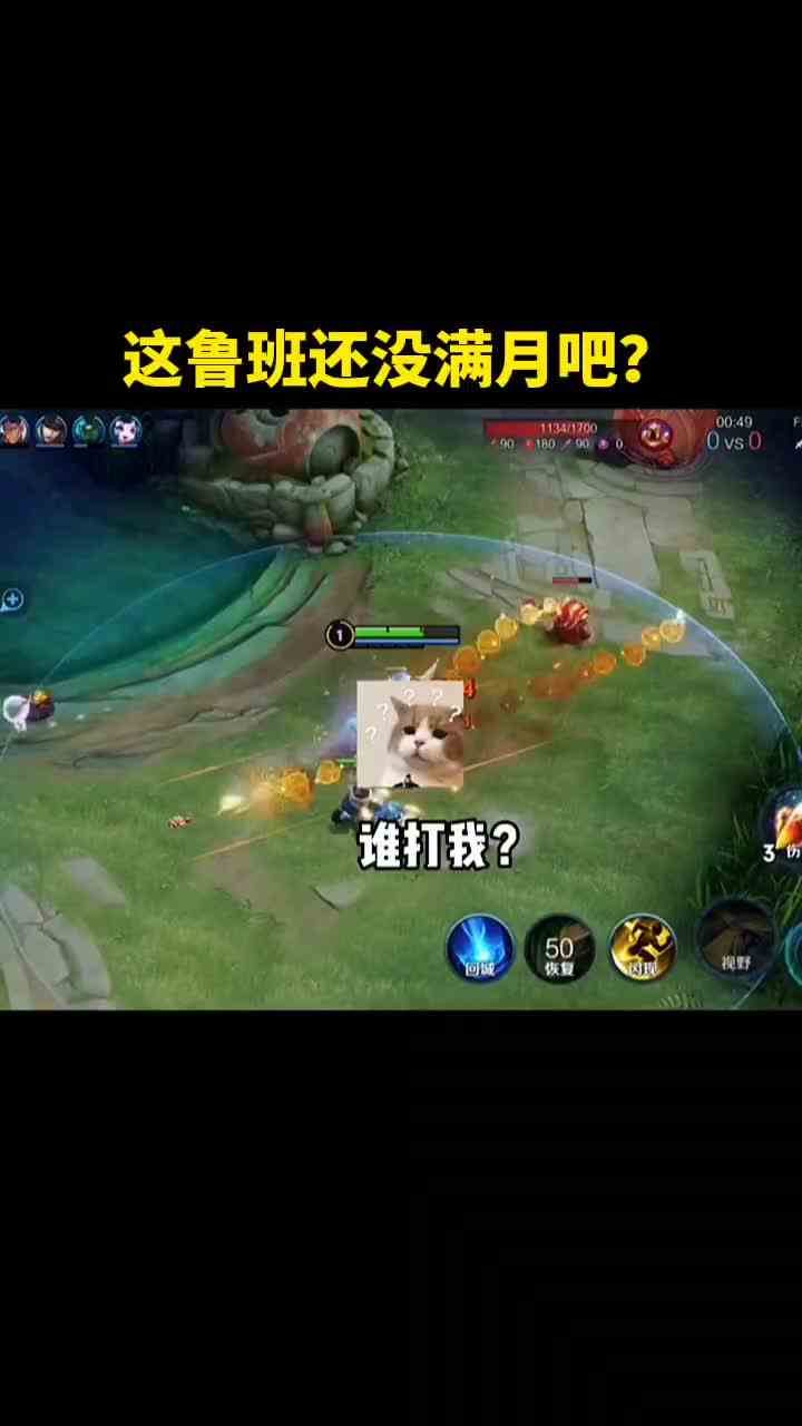 这鲁班还没满月吧？#最强对抗组
