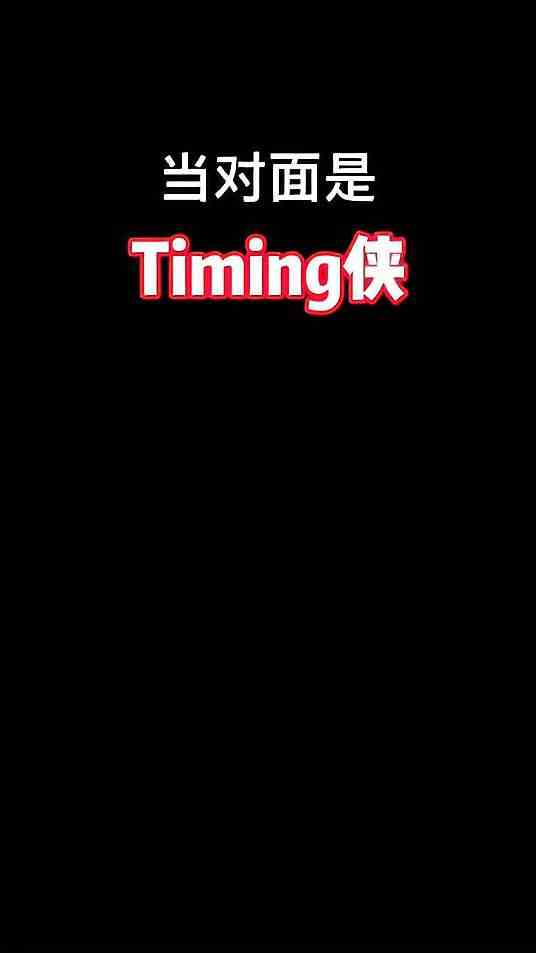 当对面是Timing侠