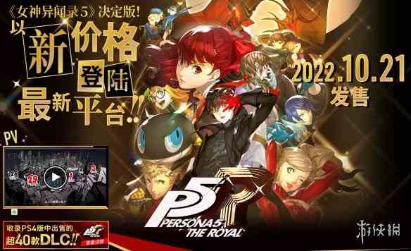 PS4版《女神异闻录5 皇家版》存档无法共享至PS5版