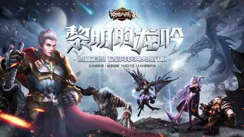 《神魔大陆2》“黎明的龙吟”10月27日上线!