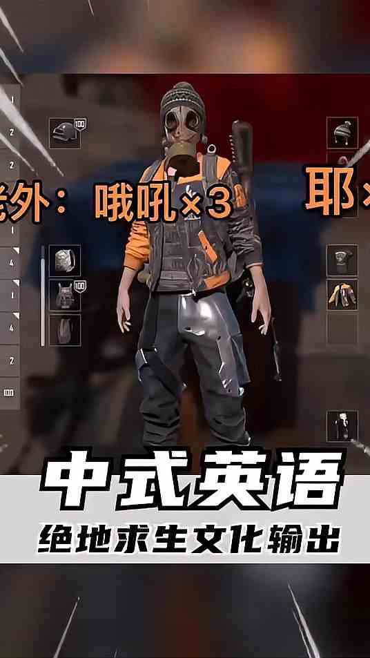 绝地求生文化输出。中式英语