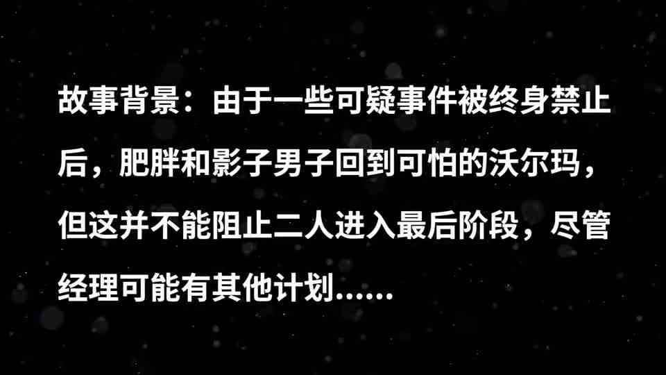 幻影熊作战任务：玩具熊讨伐沃尔码？武功再高也怕菜刀！极栗解说