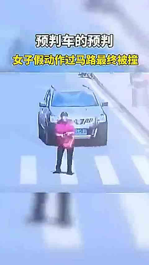 预判了我的预判！假动作过马路瞬间被撞