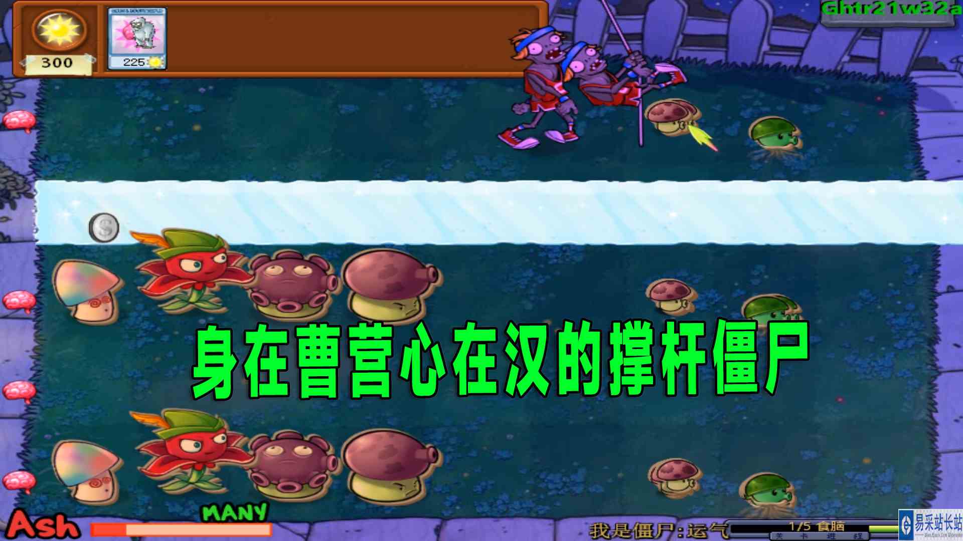 植物大战僵尸：蘑菇家族VS随机僵尸#植物大战僵尸