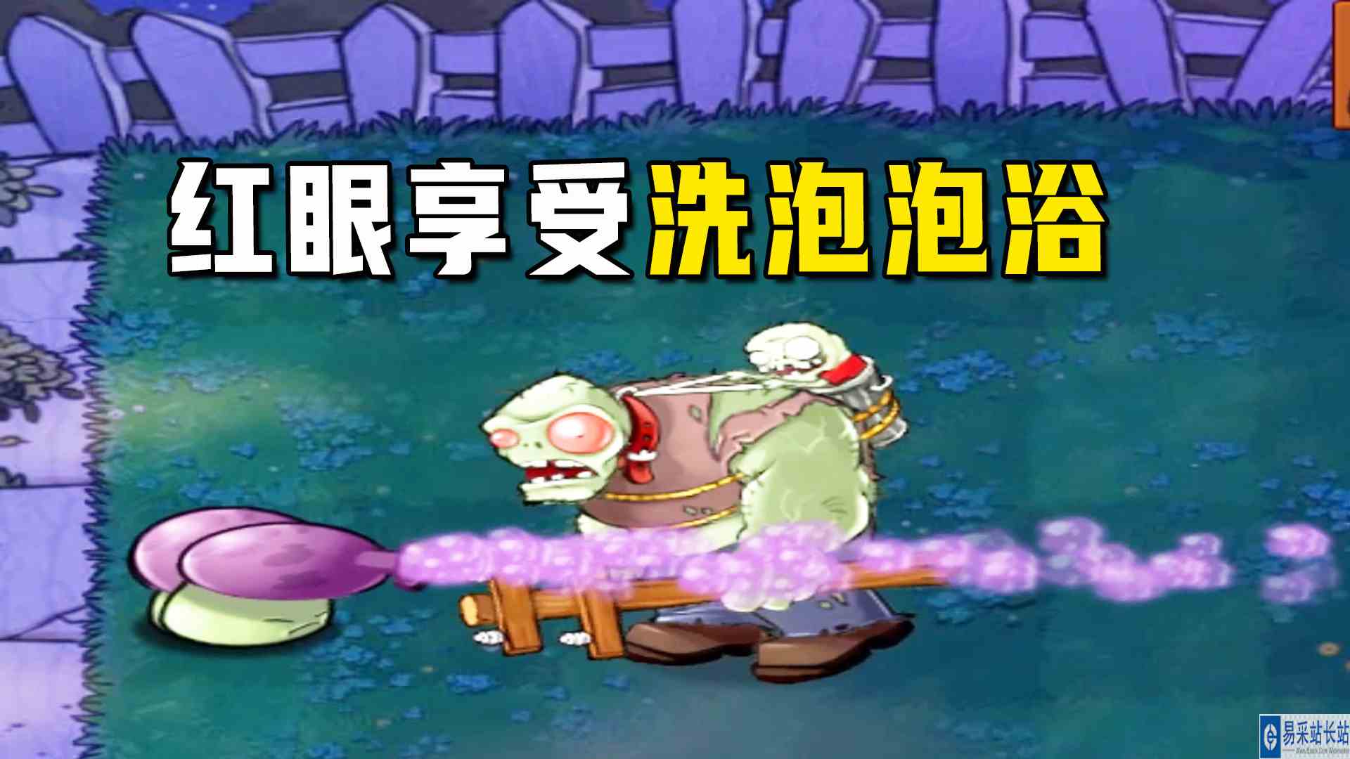 植物大战僵尸：三叶大战步坦协同（上），红眼真享受，洗泡泡浴了#植物大战僵尸#单机游戏