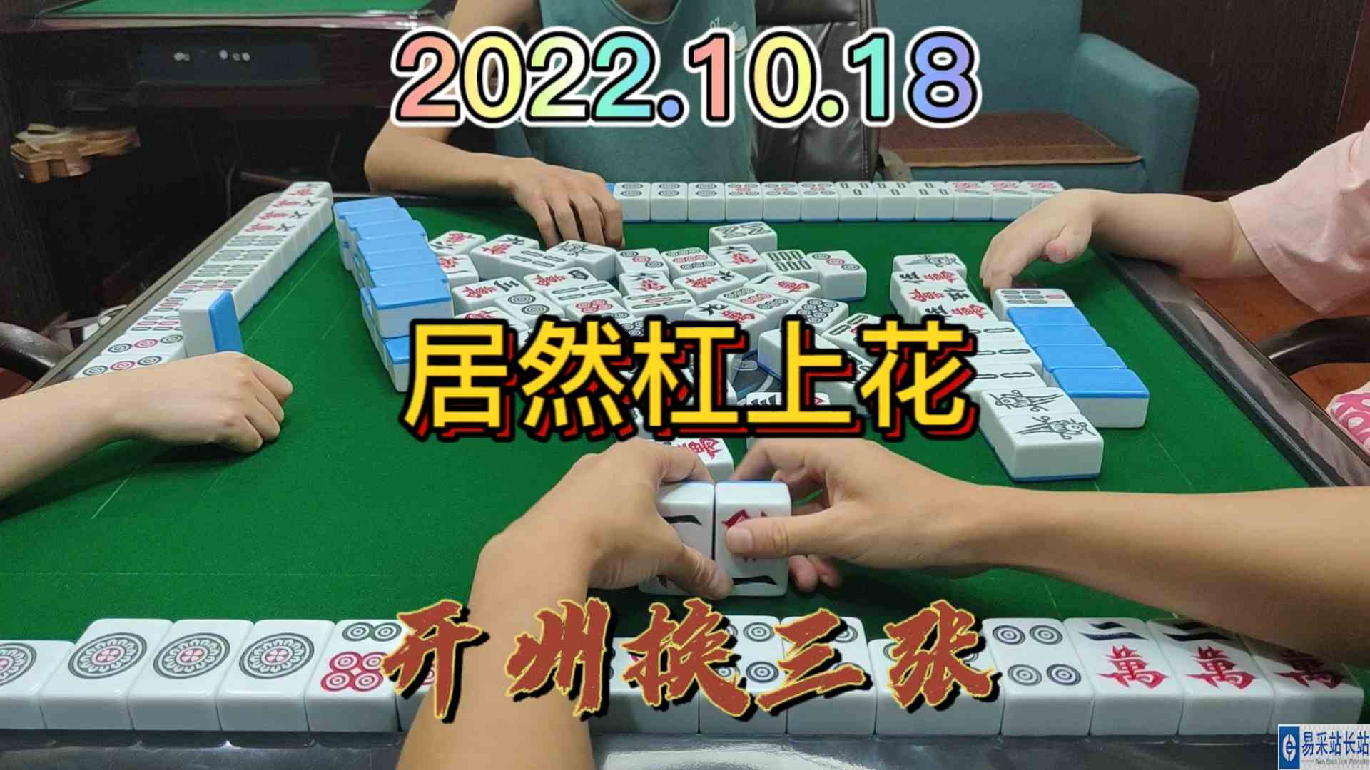 万万没想到这个牌居然杠上花，拉满两家#开州换三张#血战麻将