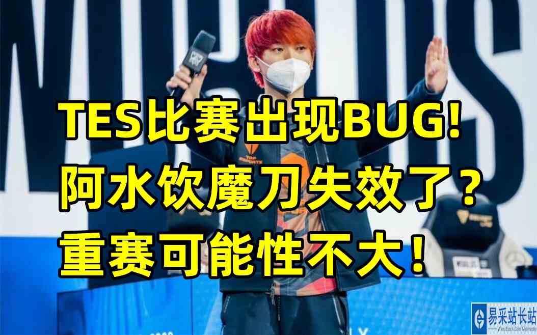 TES比赛出现BUG，阿水饮魔刀失效了？重赛可能性不大！