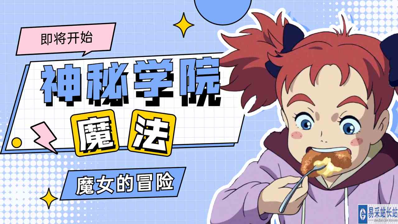 玛丽与魔女之花：少女闯入神秘学院，这里究竟有何奥秘