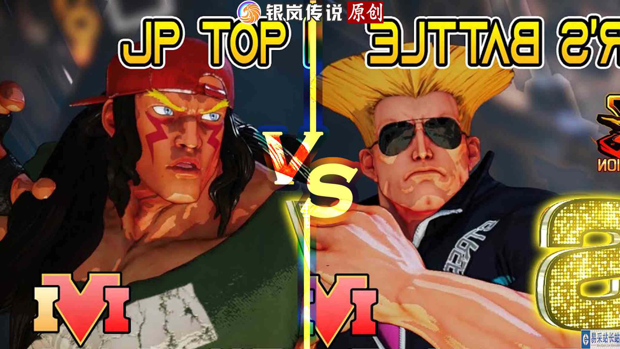 街霸 5：Kichipa（阿历克斯）VS 梅原大吾（古烈） #最强对抗组 #游戏新星扶持计划