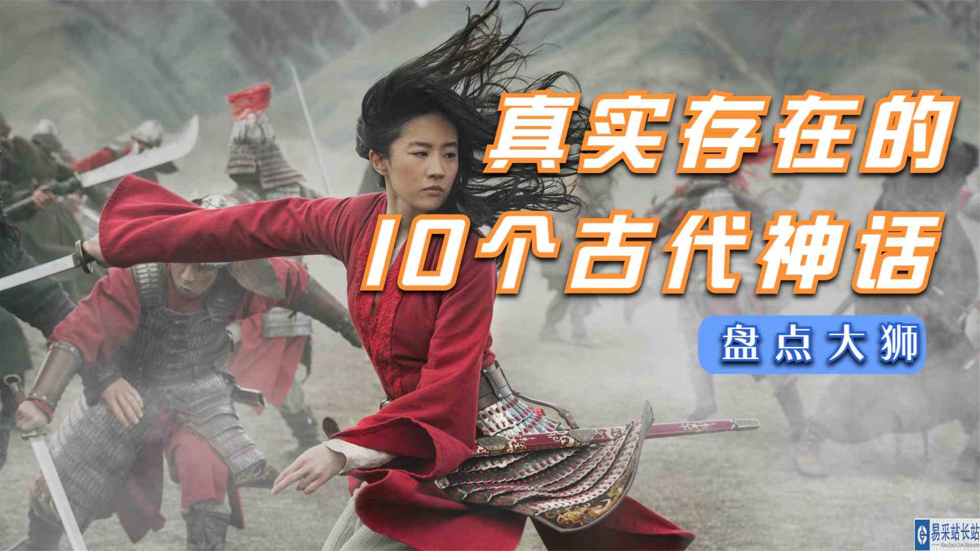 10个可能真实存在的神秘传说，亚瑟王真的很强，花木兰是男是女？
