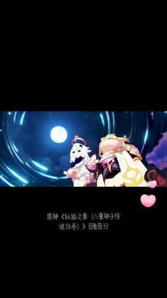 《仙狐之章 第一幕》（神子传说任务）神子老婆施法百鬼夜行