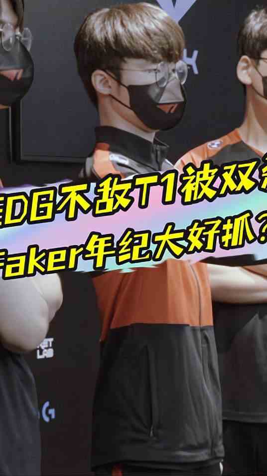 EDG不敌T1被双鲨，二路笑笑：抓faker啊年纪大了就好抓