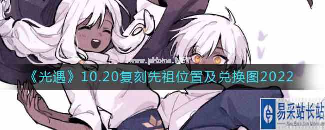 《光遇》10.20复刻先祖位置及兑换图2022