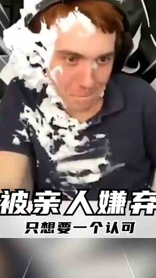 被亲人嫌弃，只想要一个认可