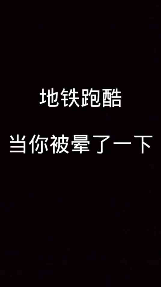 地铁跑酷人间真实系列