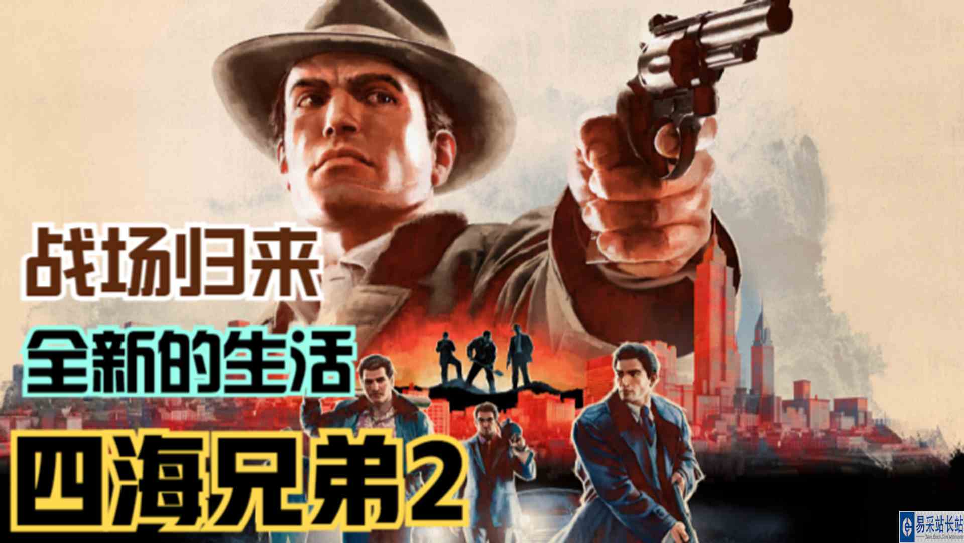 【四海兄弟2】意外加入前线战场！幸存者主角的全新生活#单机游戏#游戏解说