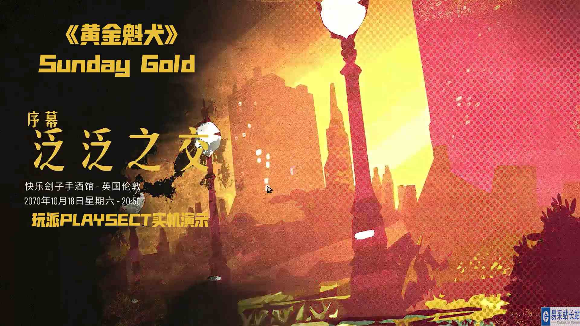 战术回合制RPG《黄金魁犬》Sunday Gold 序幕：泛泛之交 玩派PLAYSECT实机演示#黄金魁犬#战术