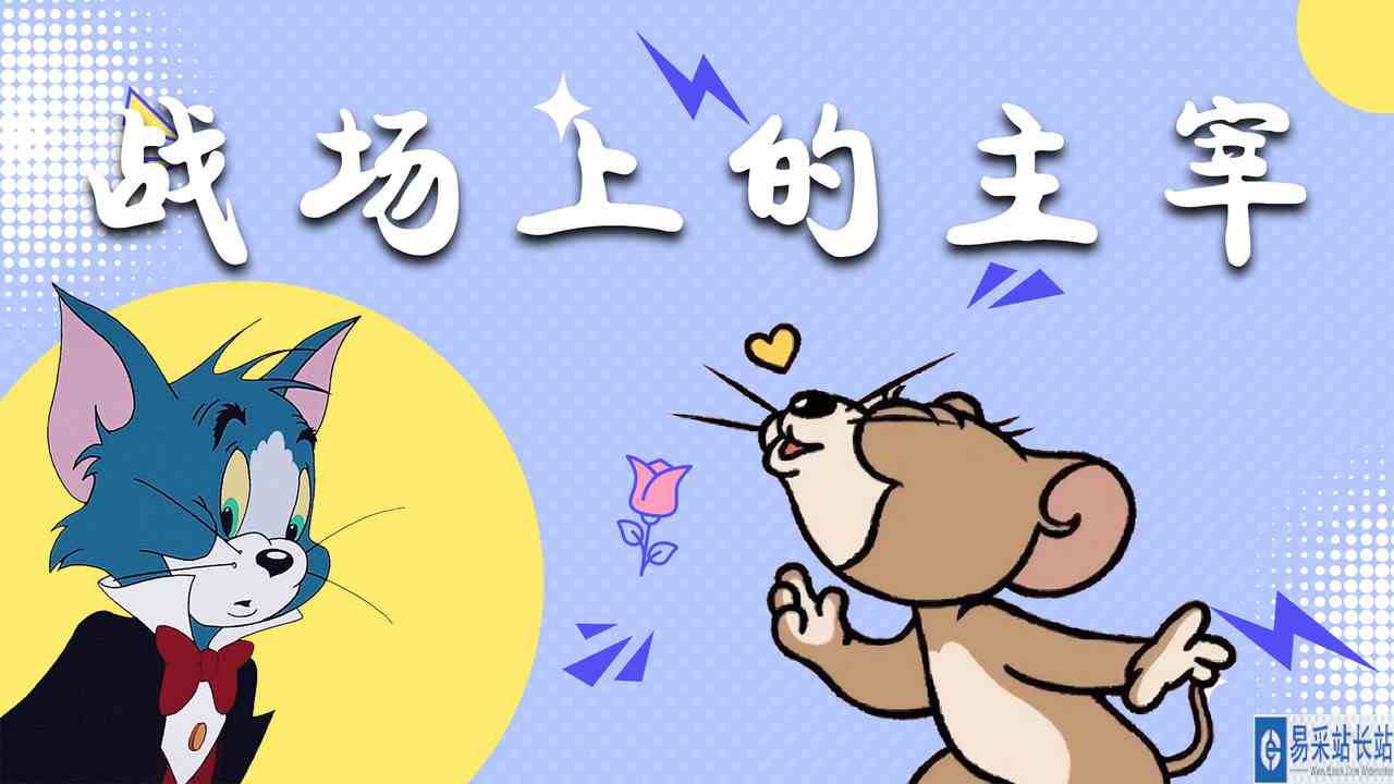 猫和老鼠：用《逆战》打开猫和老鼠，战场上我才是主宰